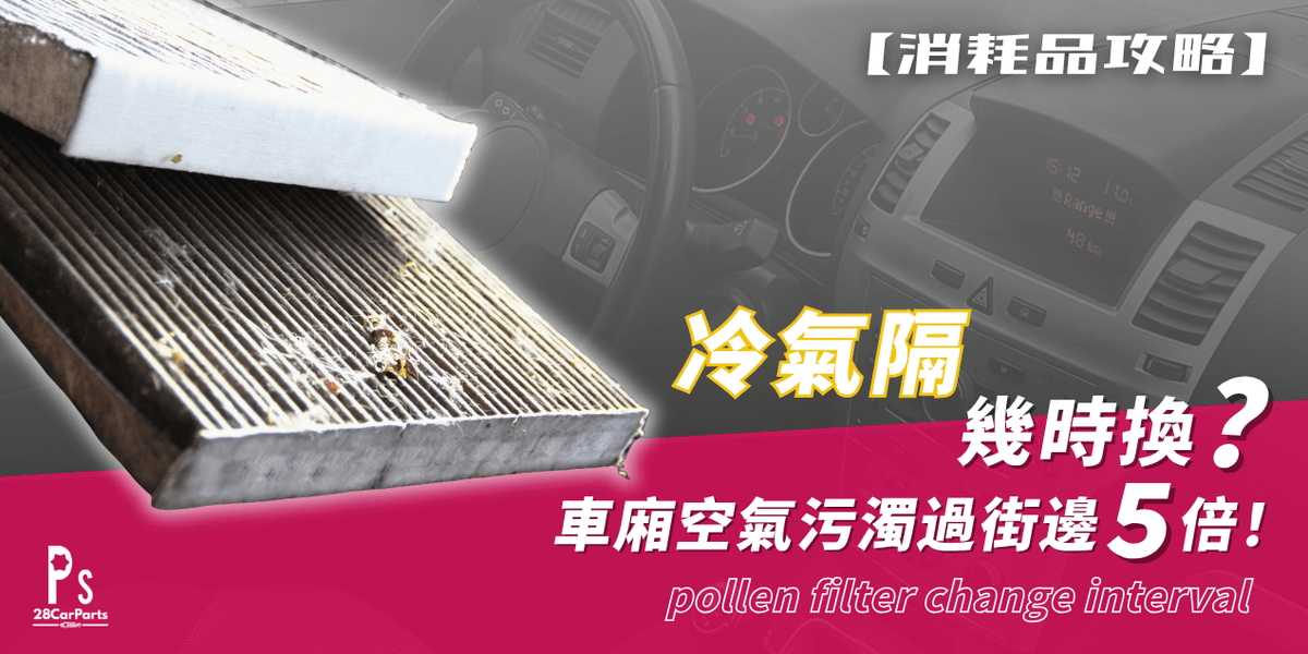 【消耗品攻略】冷氣隔幾時換？車廂空氣污濁過街邊5倍！