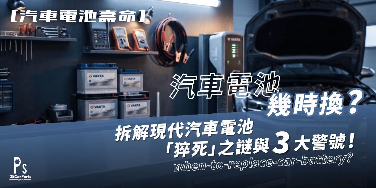 【汽車電池壽命】冇先兆突然死亡？拆解現代汽車電池「猝死」之謎與 3 大警號！
