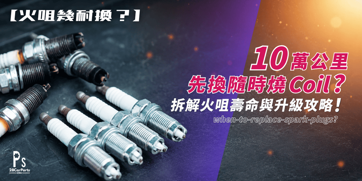 【火咀幾耐換？】10萬公里先換隨時燒Coil？拆解火咀壽命與升級攻略！