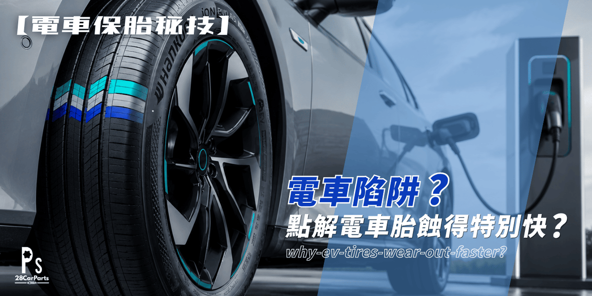 【電車保胎秘技】電車陷阱？點解電車胎蝕得特別快？拆解 3 大元兇！