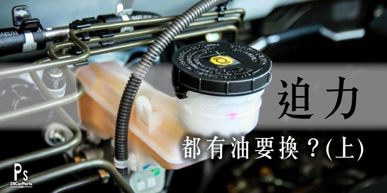 資訊平台- 迫力都有油要換👆？(上) | 28CarParts Store