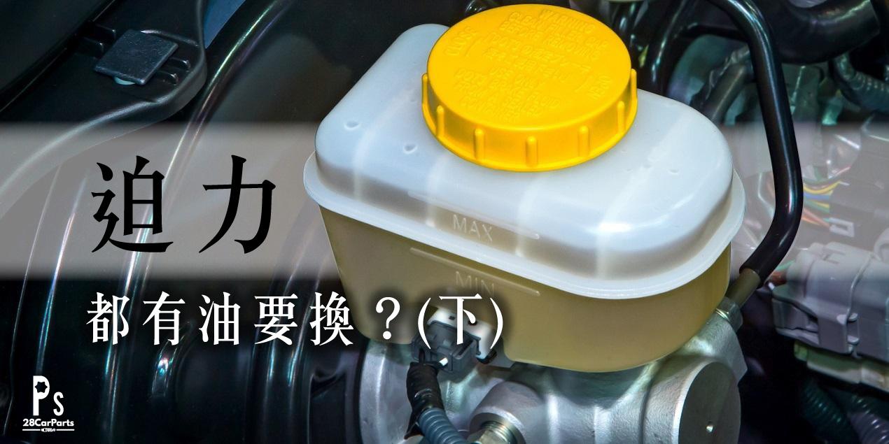 資訊平台- 迫力都有油要換🤓？(下) | 28CarParts Store