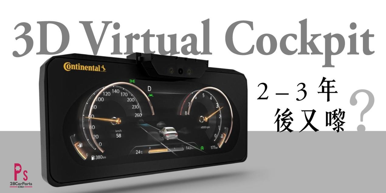 3D Virtual Cockpit 數碼化儀錶屏幕