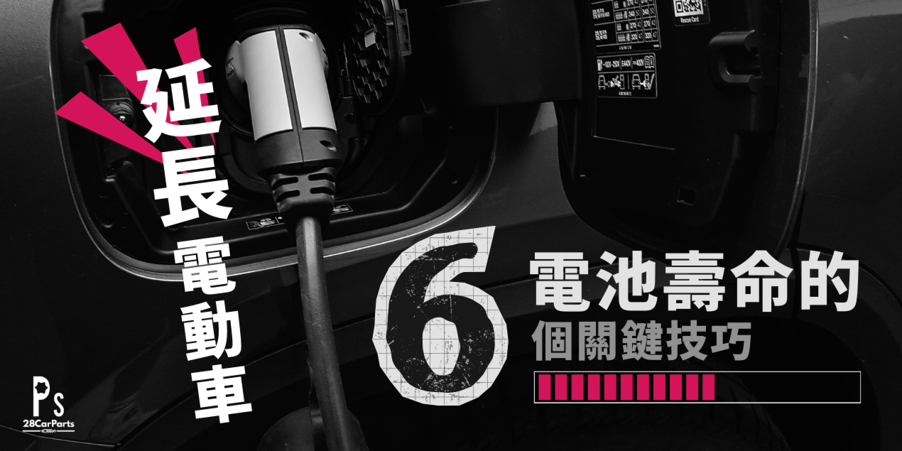 延長電動車電池壽命的6個關鍵技巧