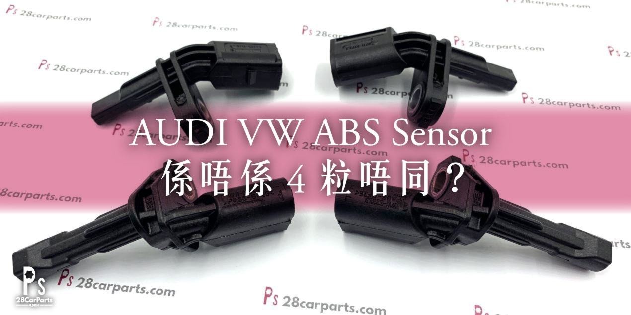 AUDI VW ABS Sensor 係唔係 4 粒唔同？