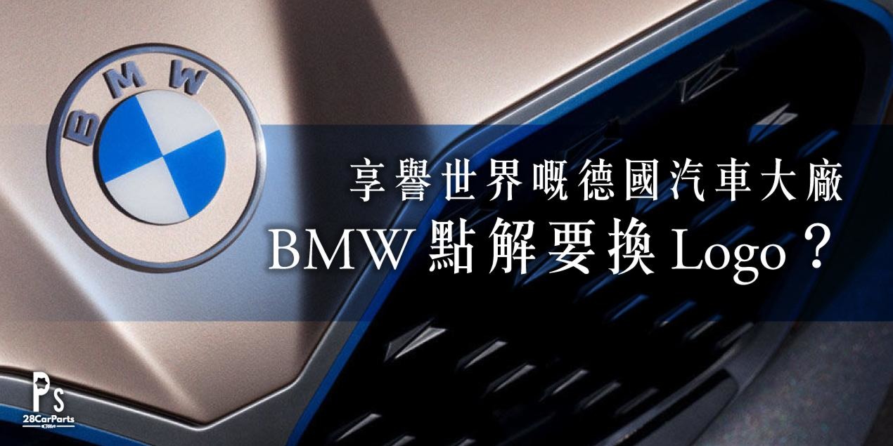 享譽世界嘅德國汽車大廠 BMW 點解要換 Logo？