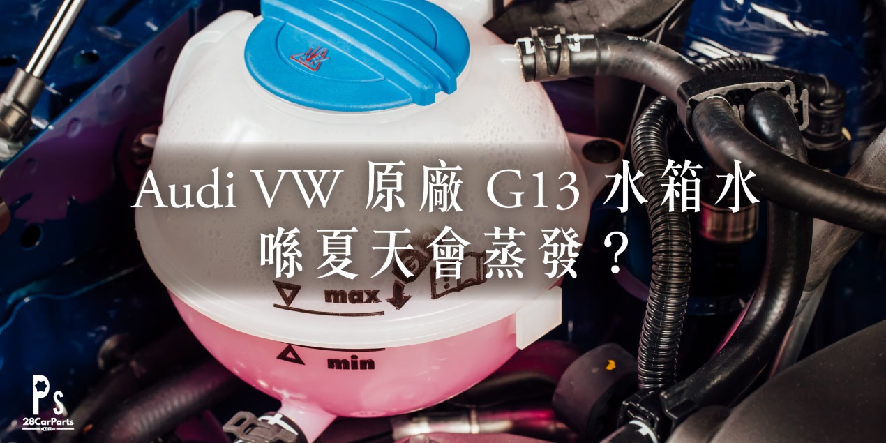 Audi Volkswagen 原廠 G13 Coolant 水箱水 • 夏天會蒸發？