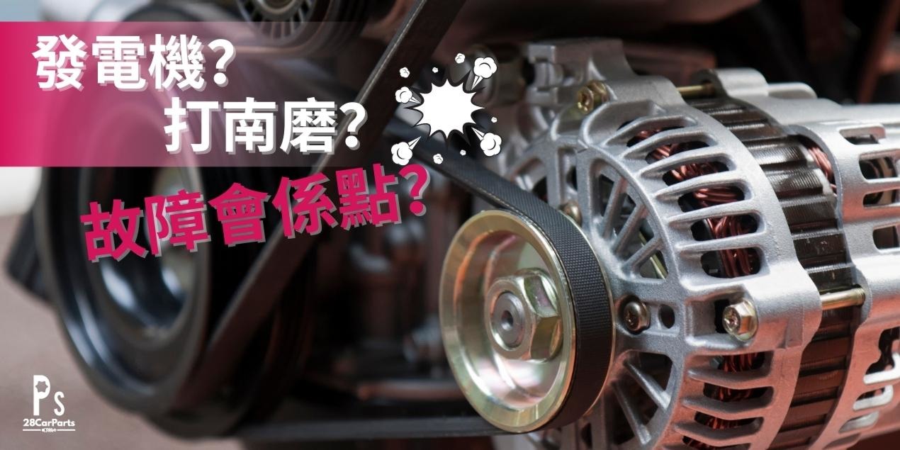 發電機？打南磨？故障會係點？