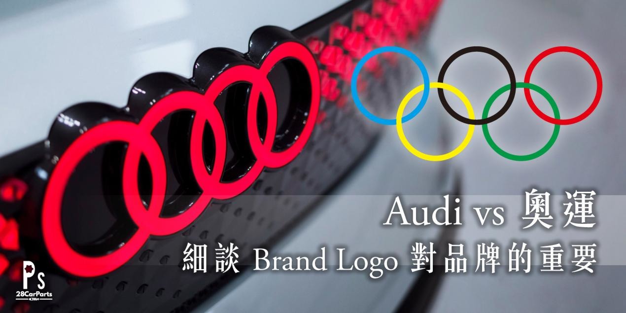 Audi vs 奧運標誌，細談 Brand Logo 對品牌的重要性！