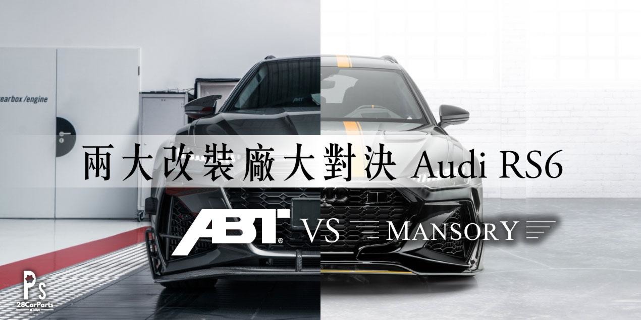 兩大改裝廠大對決 AUDI RS6 : ABT vs Mansory