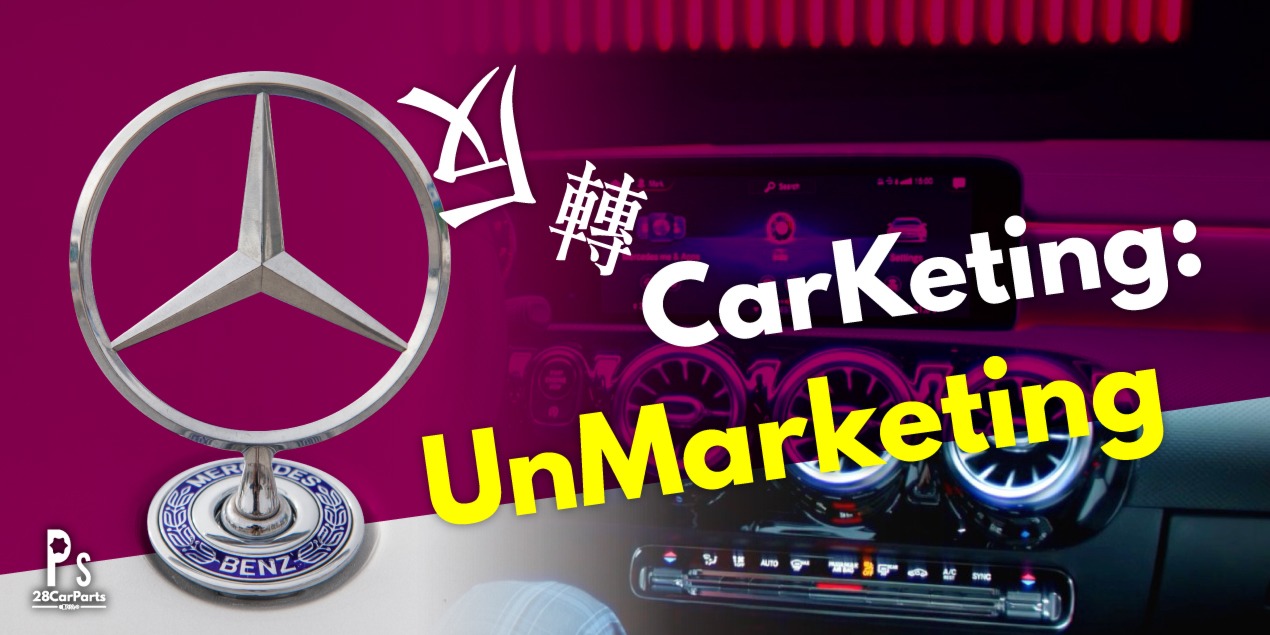 反轉 CarKeting：UnMarketing