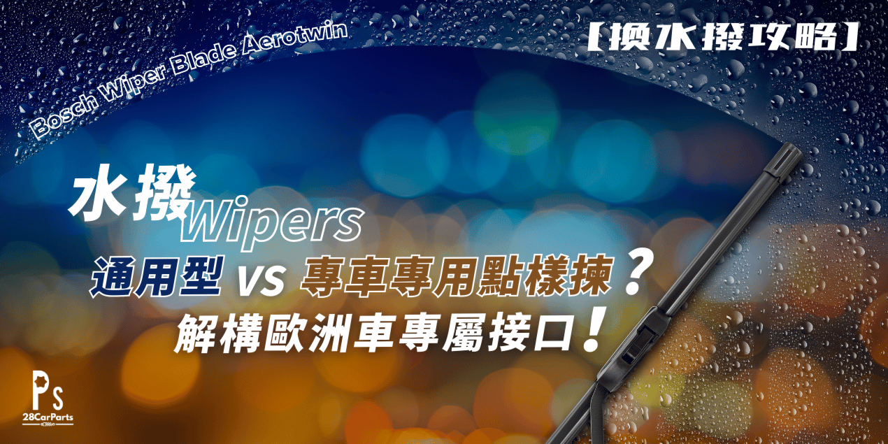 【換水撥攻略】通用型 vs 專車專用點樣揀?解構歐洲車專屬接口!