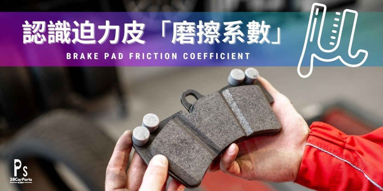 迫力皮磨擦系數