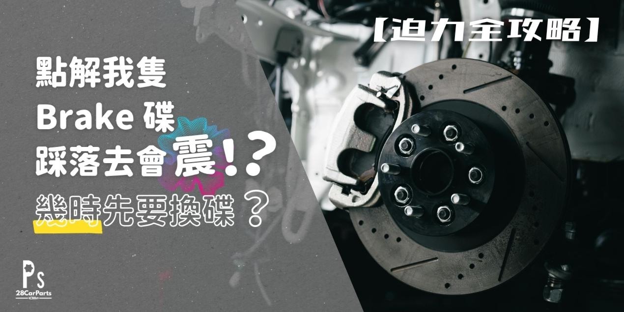 點解我隻 Brake 碟踩落去會震？幾時先要換碟？
