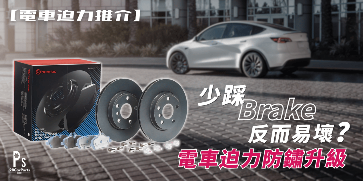 【電車迫力推介】少踩 Brake 反而易壞?電車迫力防鏽升級