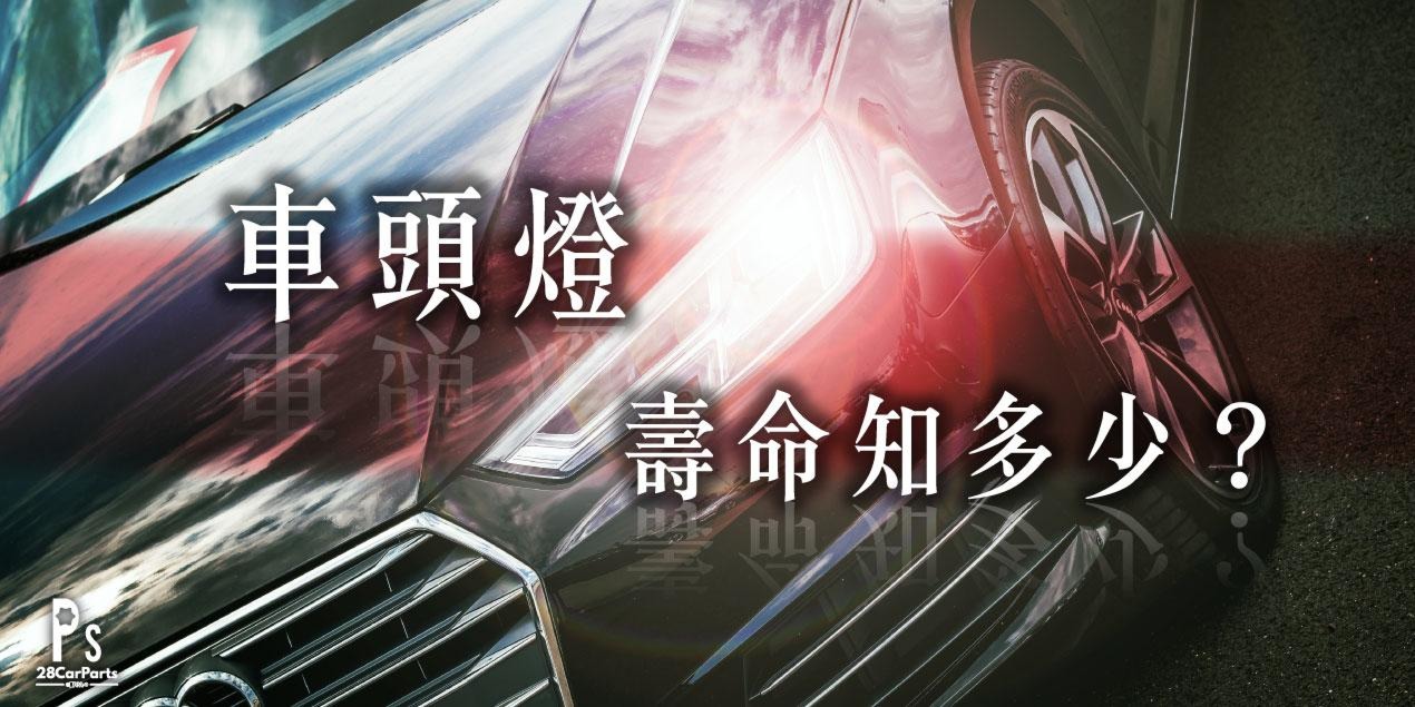 車頭燈壽命