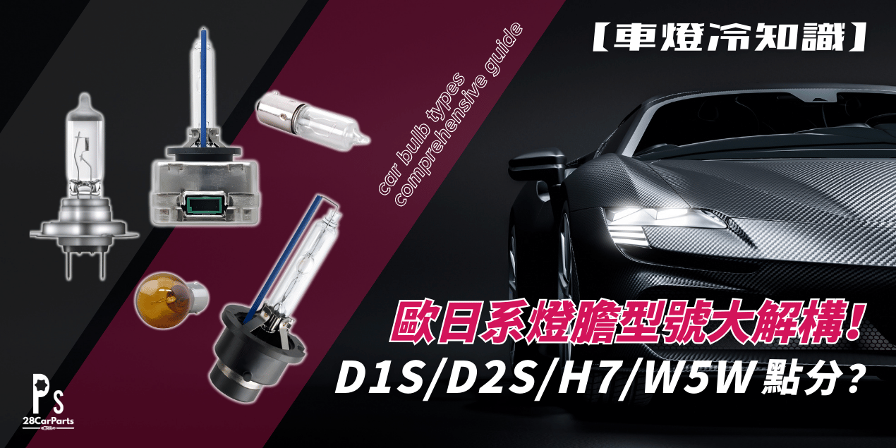 【車燈冷知識】歐日系燈膽型號大解構!D1S/D2S/H7/W5W 點分?