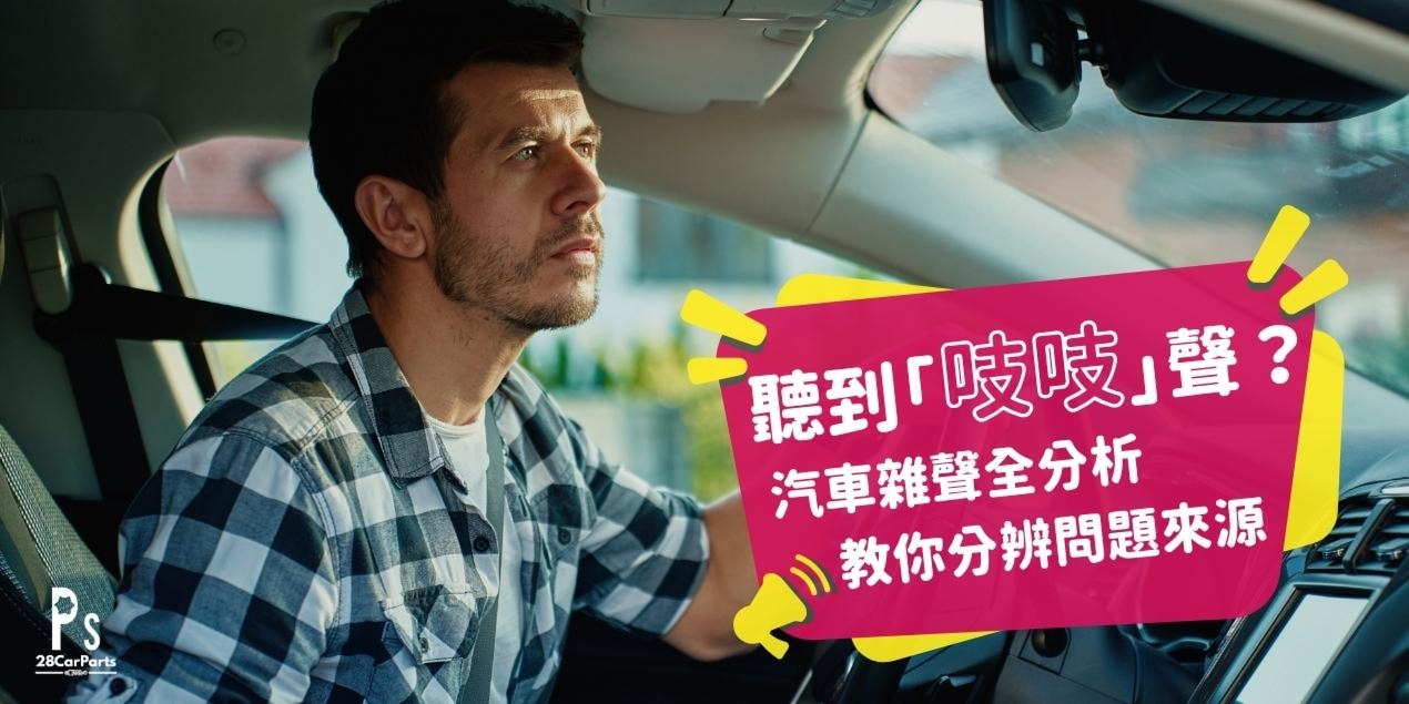 【汽車雜聲】聽到「吱吱」聲?汽車雜聲全分析,教你分辨問題來源。