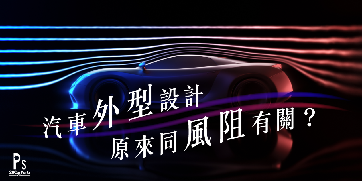 汽車設計原來同風阻有關？即刻話你知！