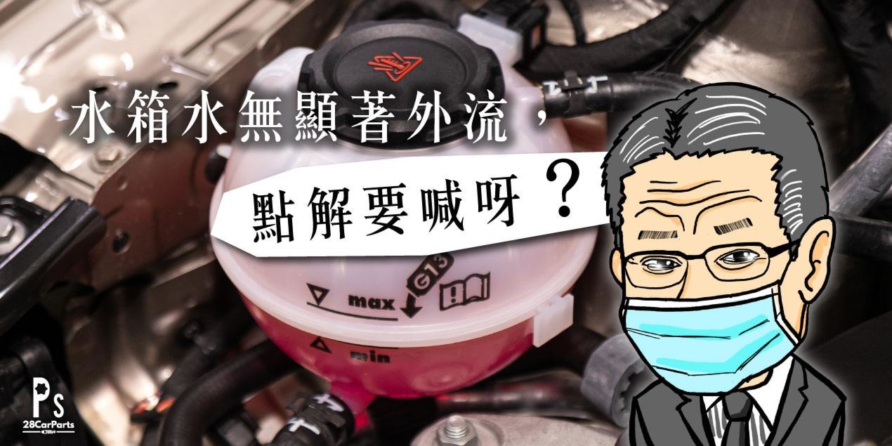 水箱水無顯著外流，點解要喊呀？