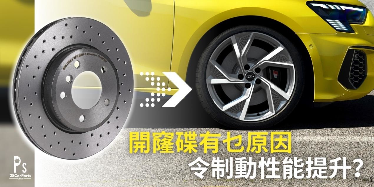 開窿碟有乜原因，令制動性能提升？