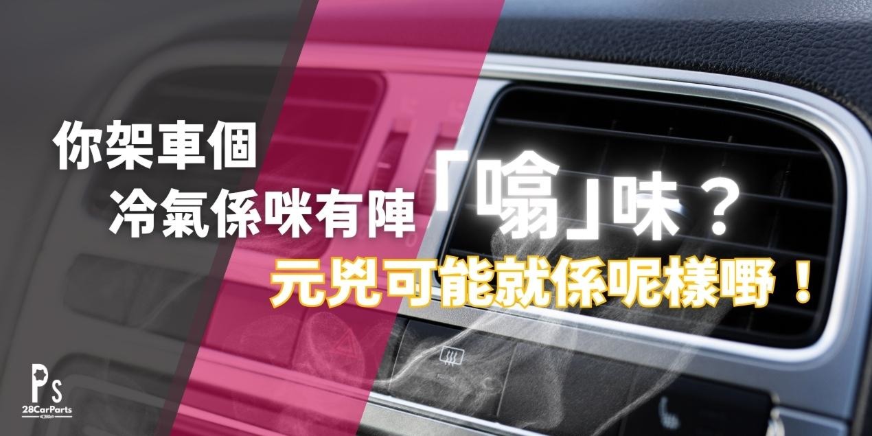 你架車個冷氣係咪有陣「噏」味？元兇可能就係呢樣嘢！