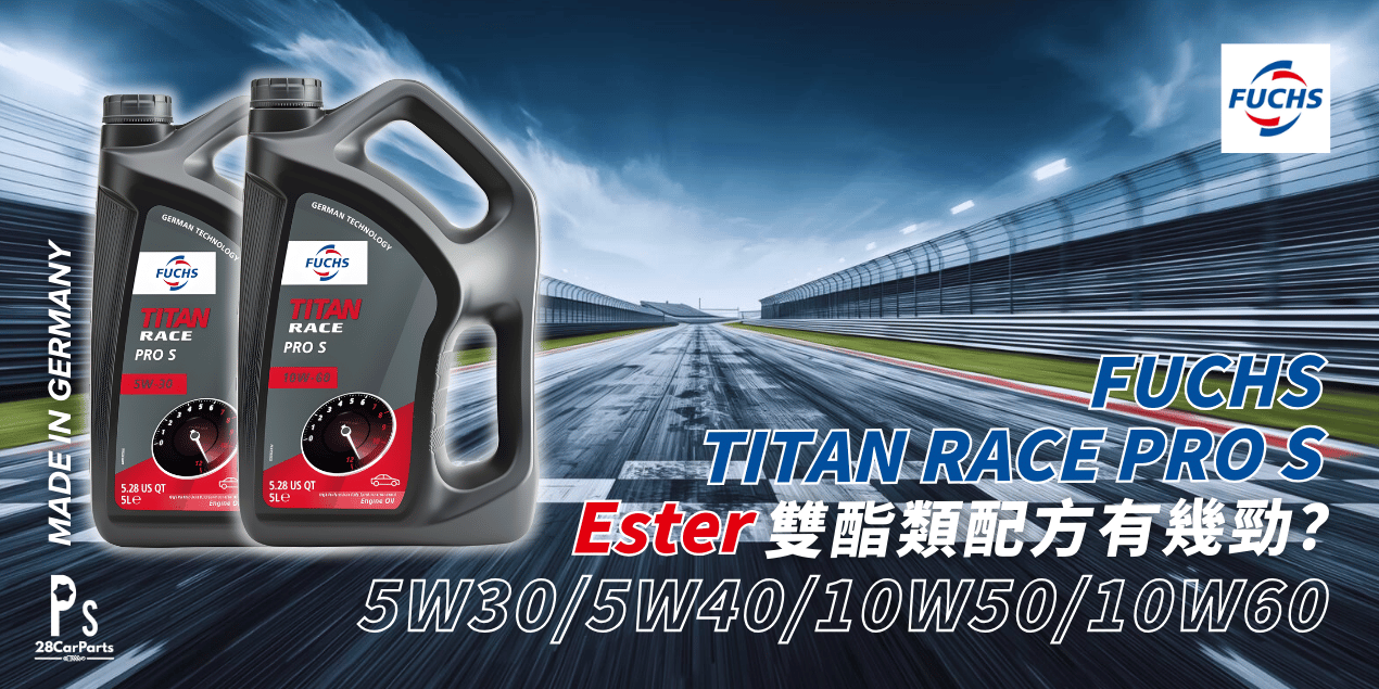 FUCHS TITAN RACE PRO S Ester 雙酯類配方有幾勁?Silkolene Pro S 完美繼承!