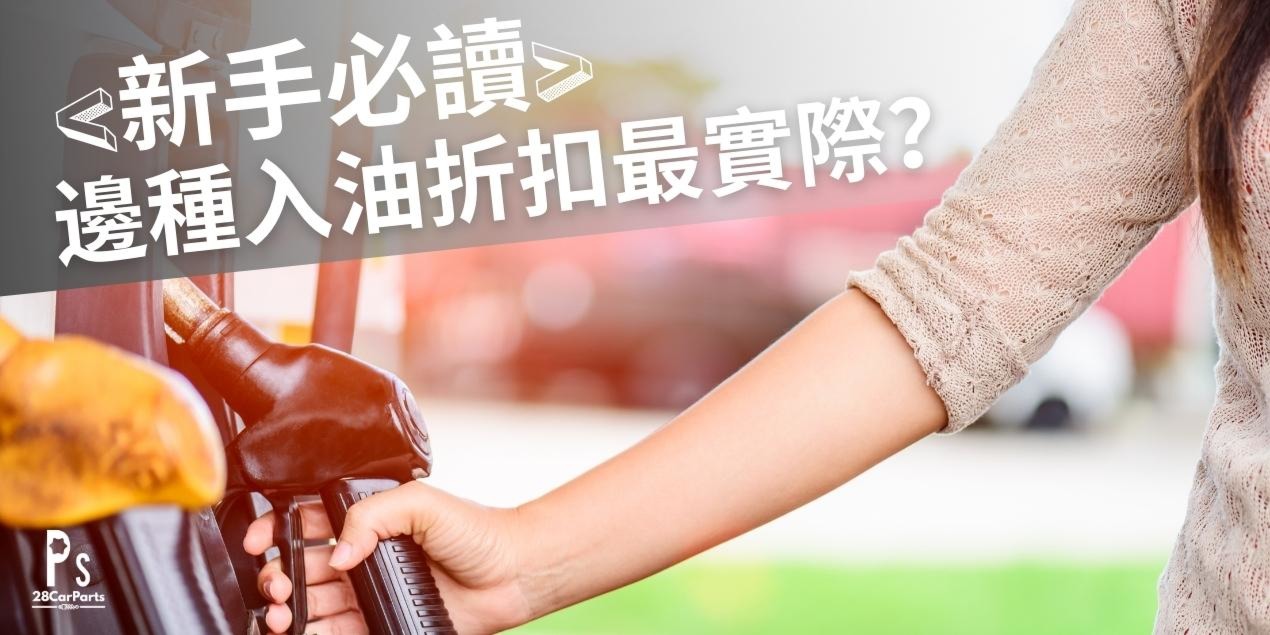 <新手必讀> 邊種入油折扣最實際？