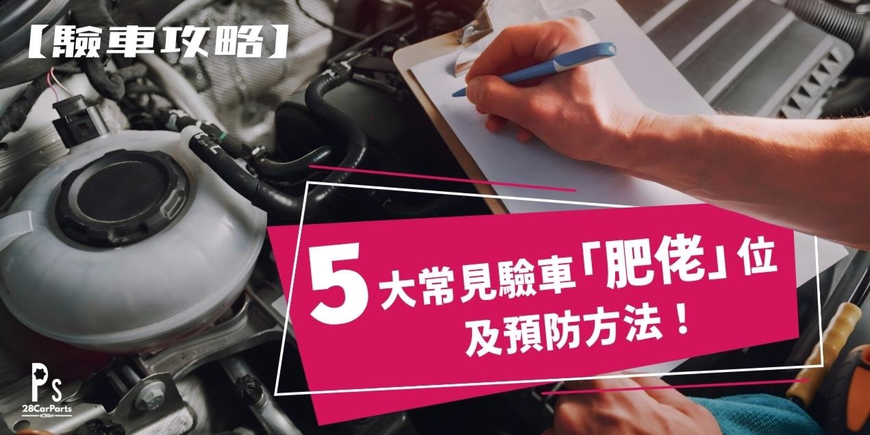 【驗車攻略】香港車主必睇！5大常見驗車「肥佬」位及預防方法！