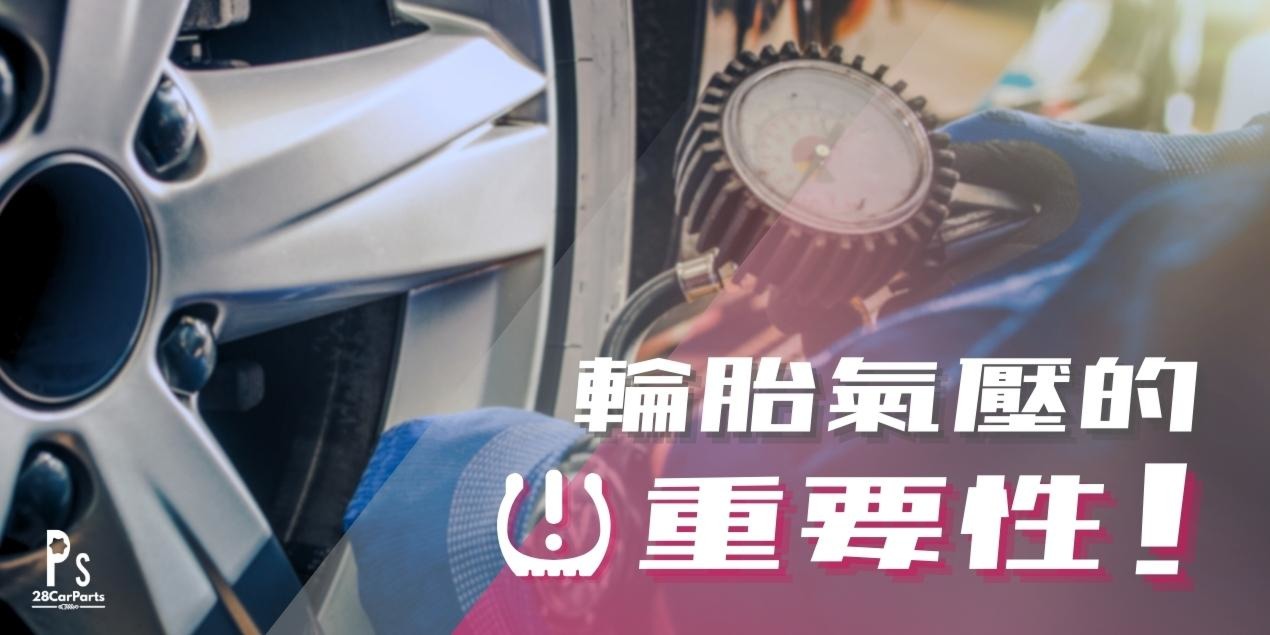 輪胎氣壓的重要性！