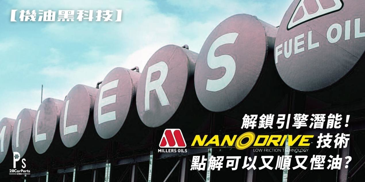 解鎖引擎潛能！Millers Oils CFS NANODRIVE 技術，點解可以又順又慳油？