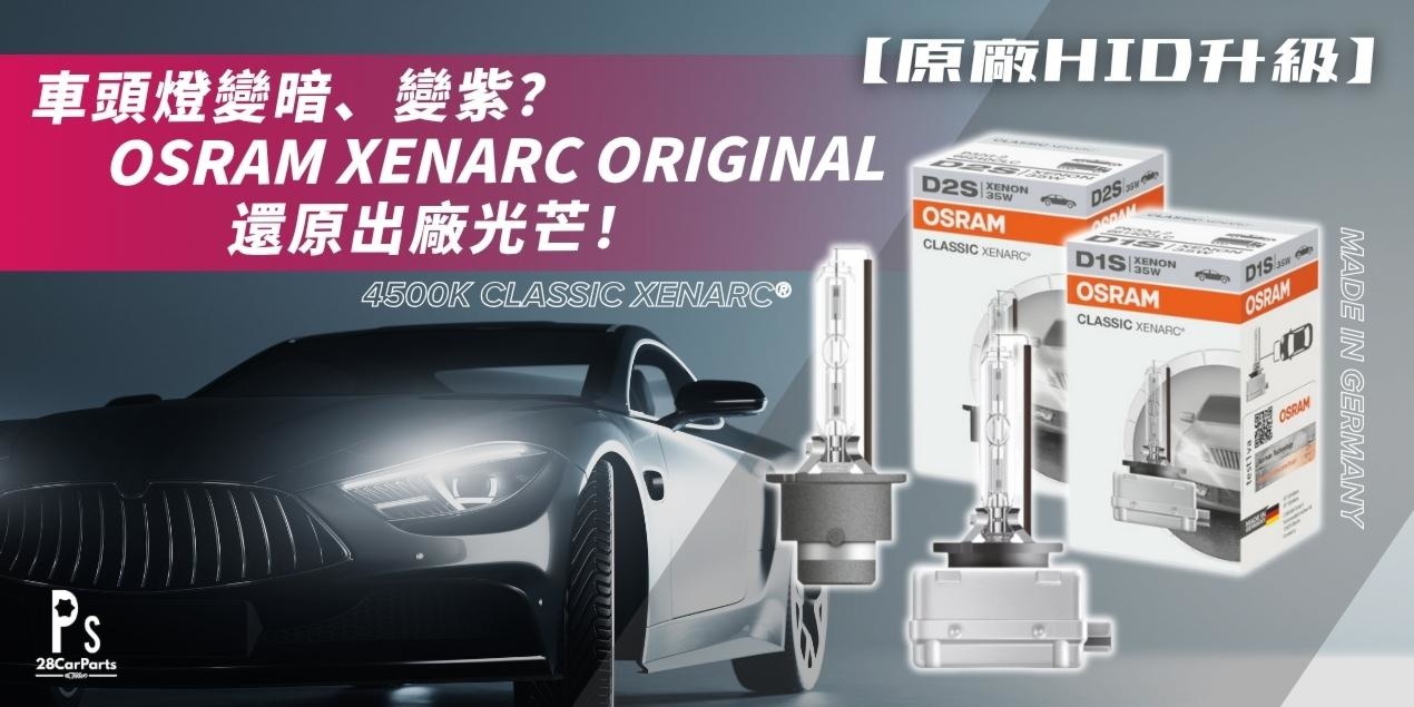 【原廠HID升級】車頭燈變暗、變紫？OSRAM XENARC ORIGINAL 還原出廠光芒！