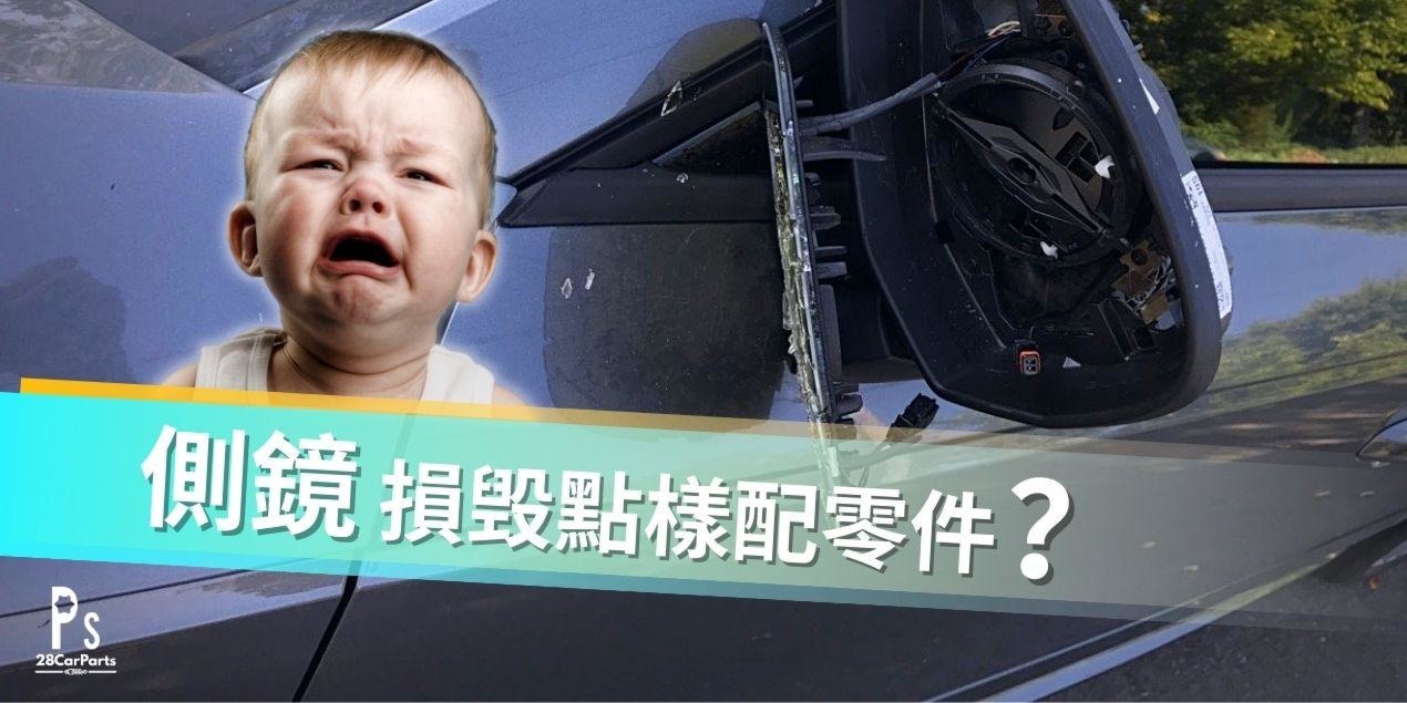 側鏡損毁點樣配零件？