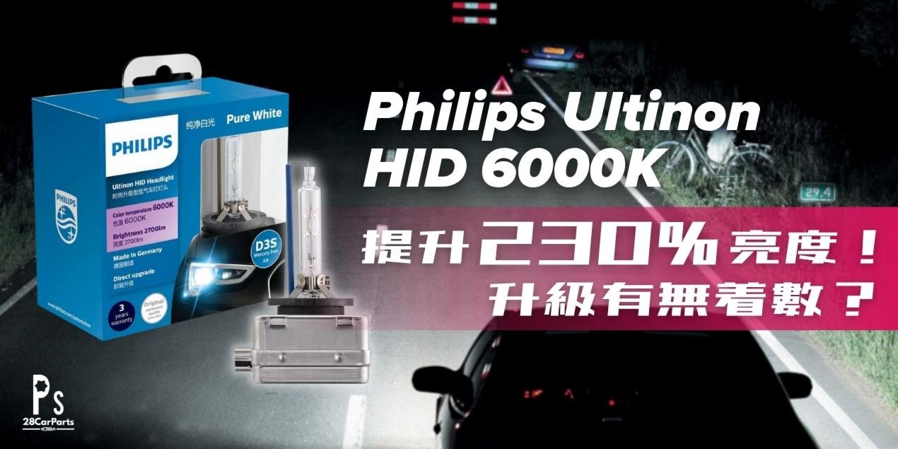 提升 230% 亮度！Philips Ultinon HID 6000K 白光燈膽，升級有無着數？