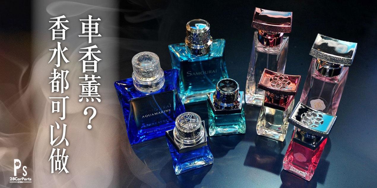 香水都可以做汽車香薰？