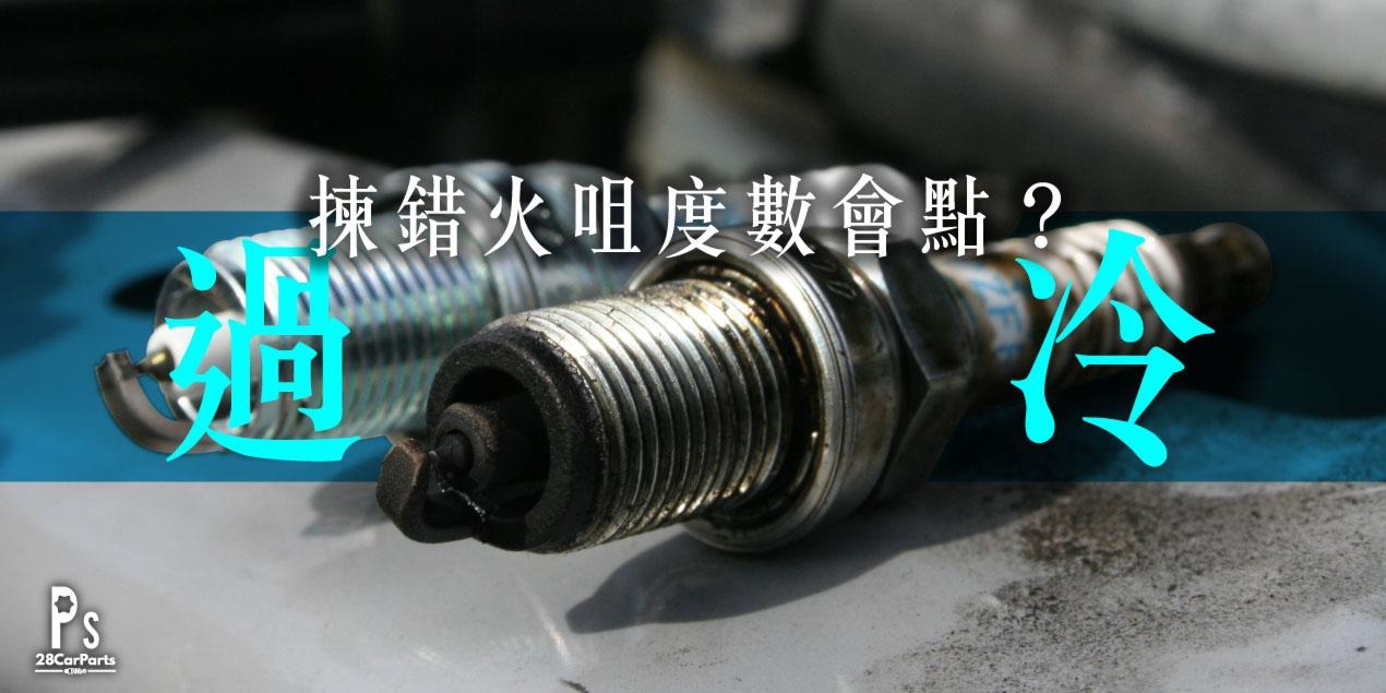 火咀積碳問題 Spark Plug Carbon Fouling