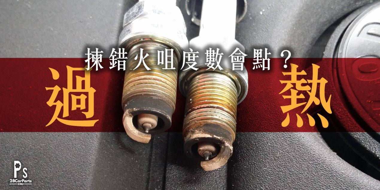 火咀溫度過熱問題 Spark Plug Overheating