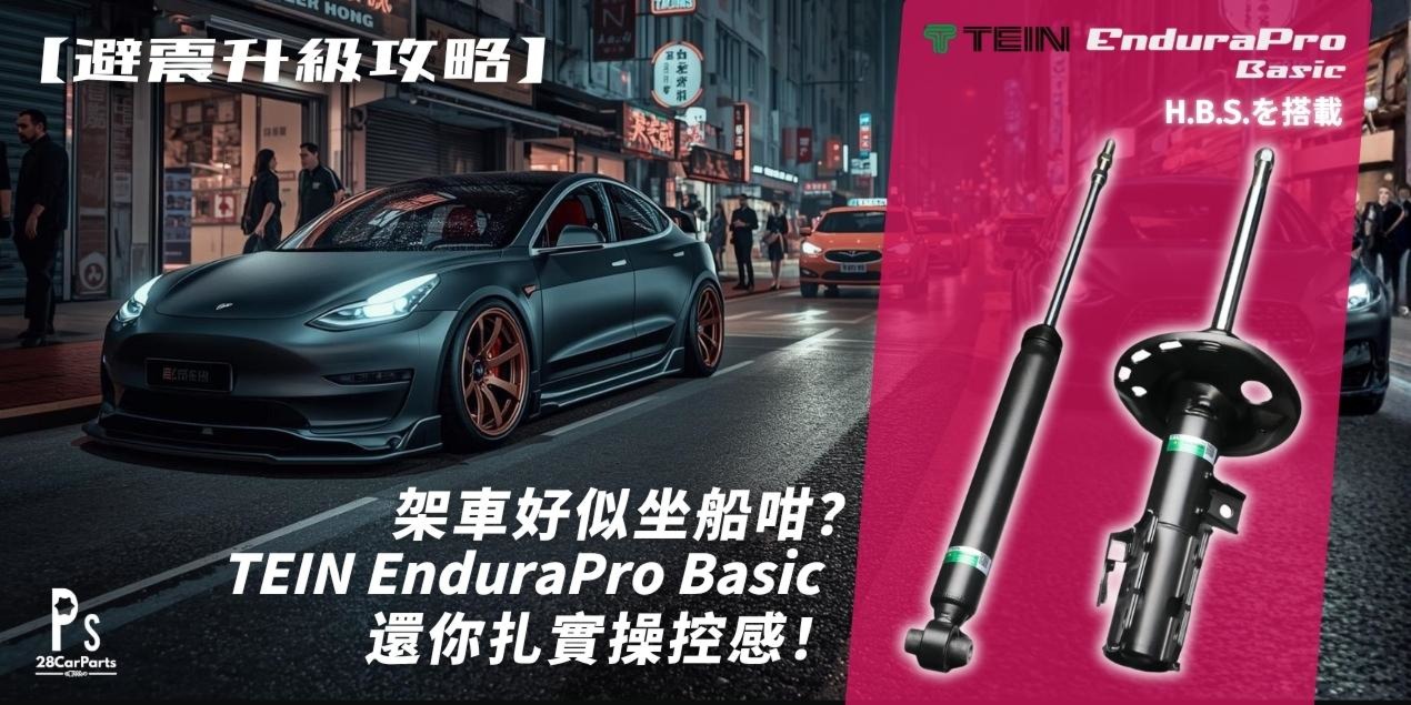 【避震升級攻略】架車好似坐船咁？TEIN EnduraPro Basic 還你扎實操控感！