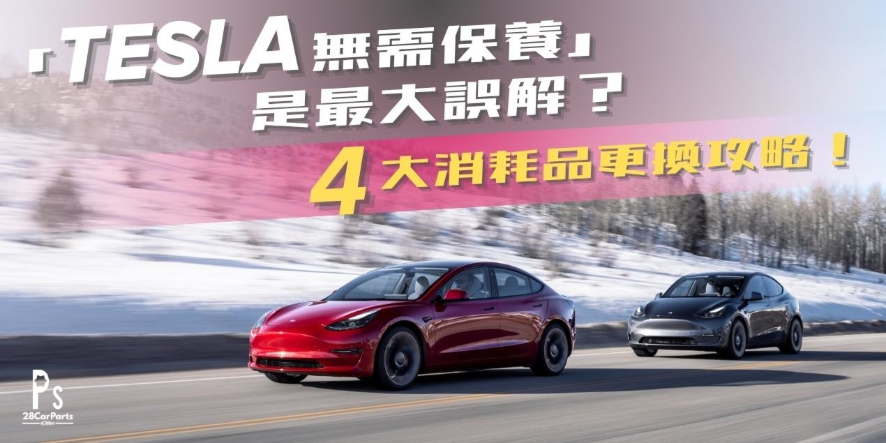 「Tesla 無需保養」是最大誤解？香港車主必須知道的 4 大消耗品更換攻略！