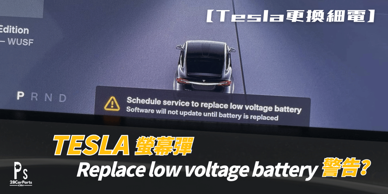 【Tesla換細電】螢幕彈 Replace low voltage battery 警告?