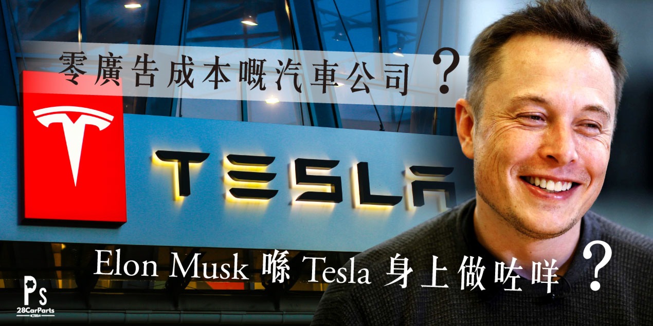 零廣告成本嘅汽車公司？Elon Musk 喺 Tesla 身上做咗咩？
