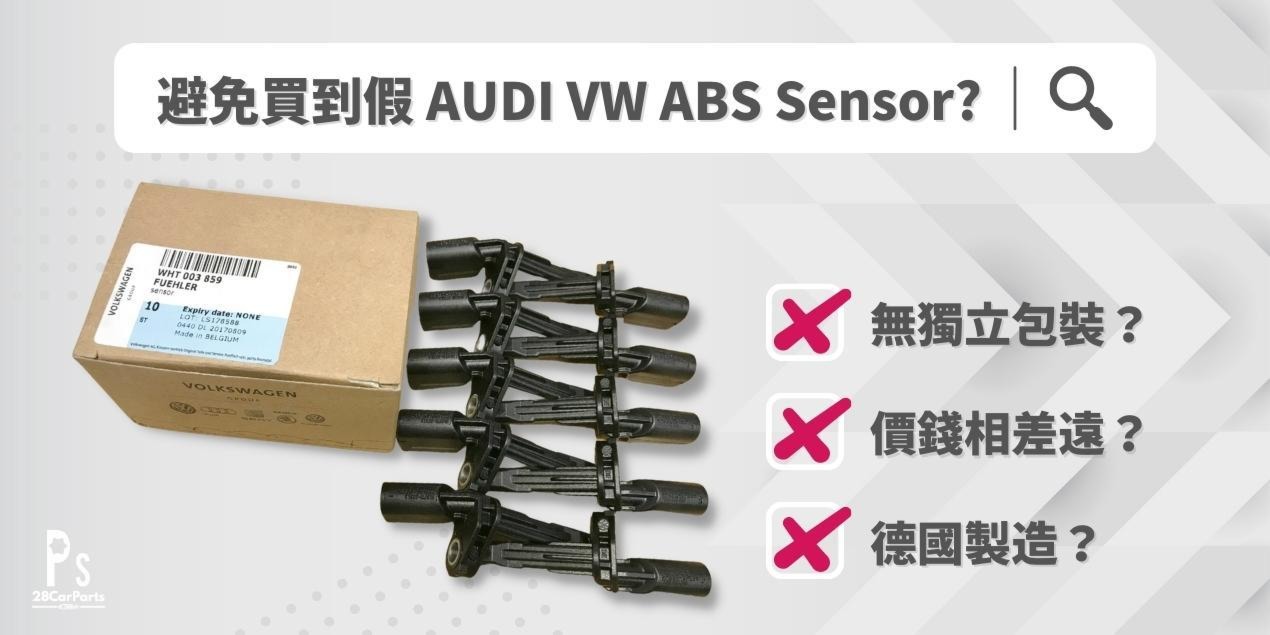 點樣可以減少或避免買到假 AUDI VW ABS Sensor？
