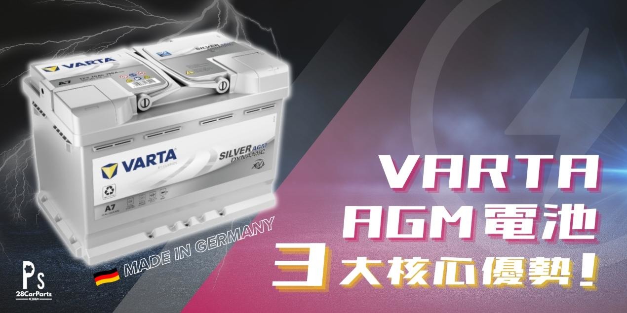 VARTA AGM 電池：3 大核心優勢！