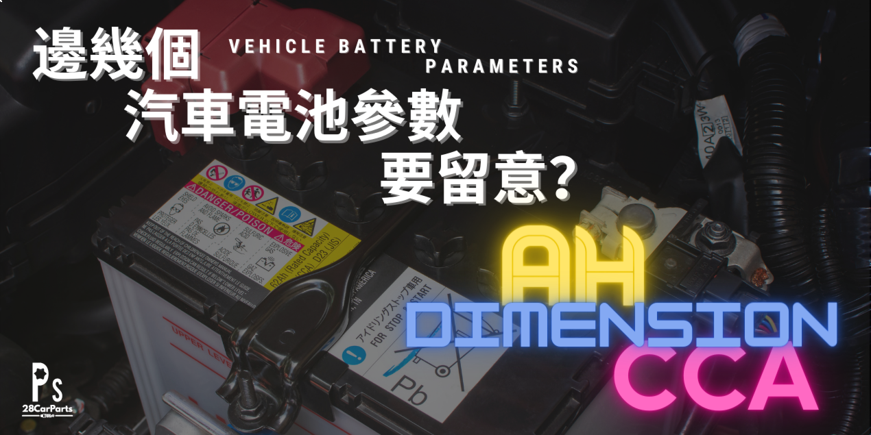 汽車電池參數 Vehicle Battery Parameters