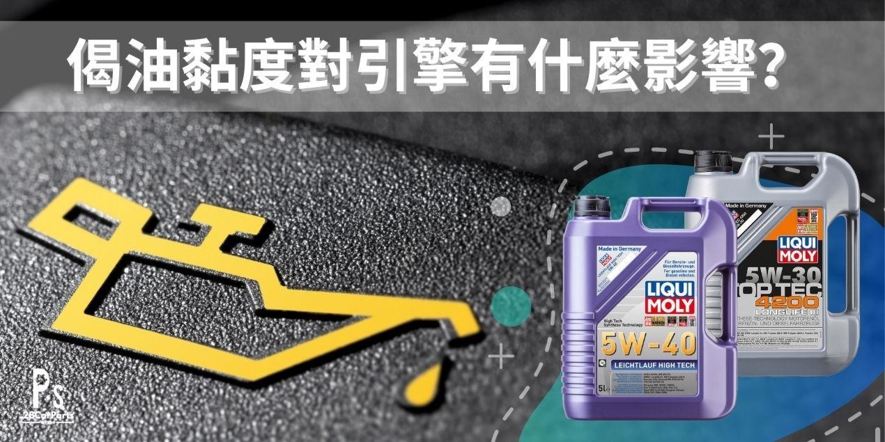 偈油黏度對引擎有什麼影響？