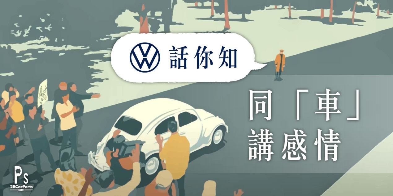 Volkswagen 話你知：同 Beetle「車」講感情