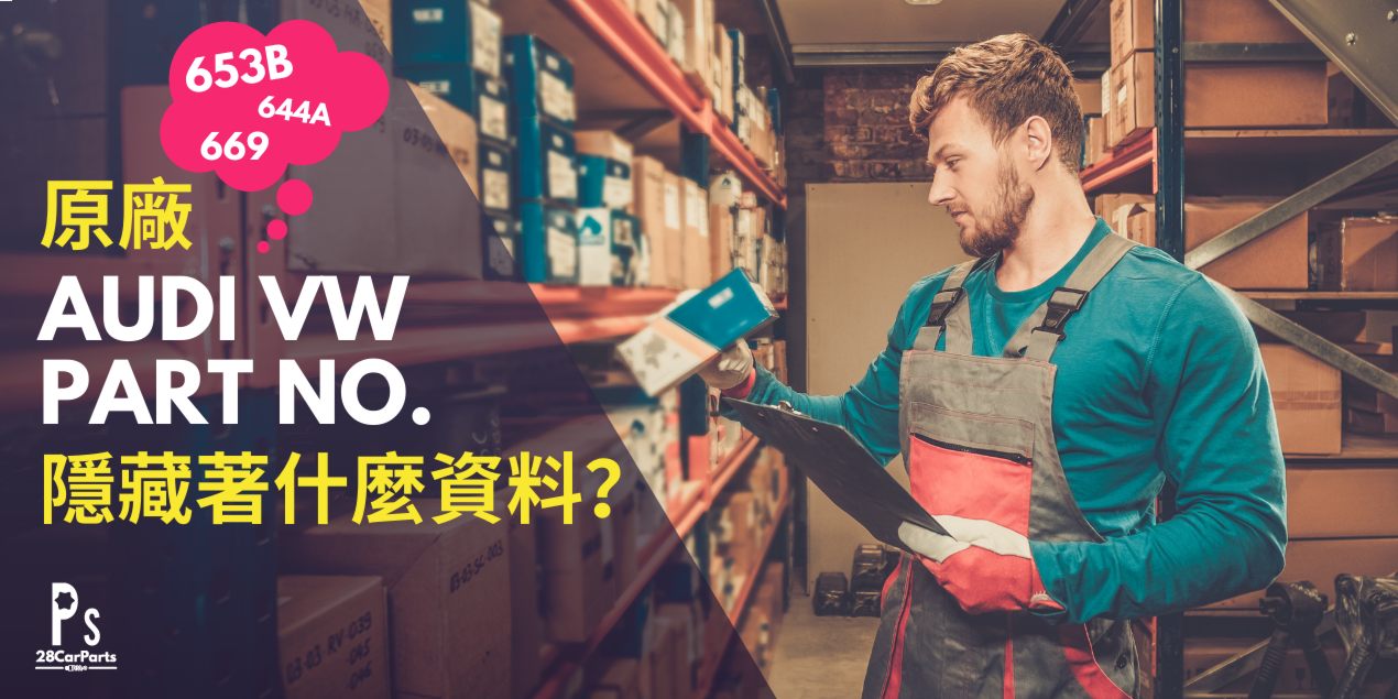 原廠 Audi VW Part No. 隱藏著什麼資料