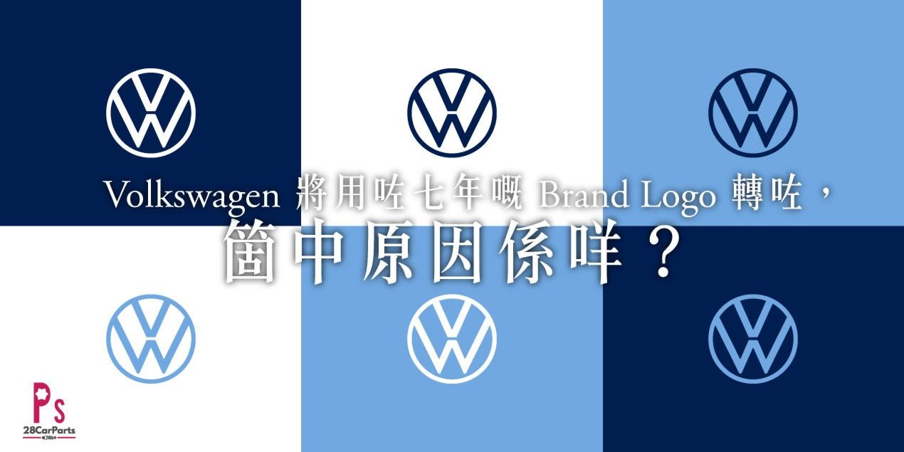 Volkswagen 將用咗七年嘅 Brand Logo 轉咗，箇中原因係咩？