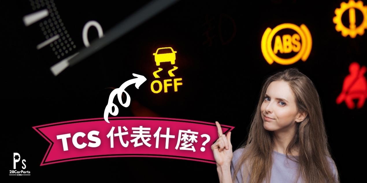 TCS 代表什麼？
