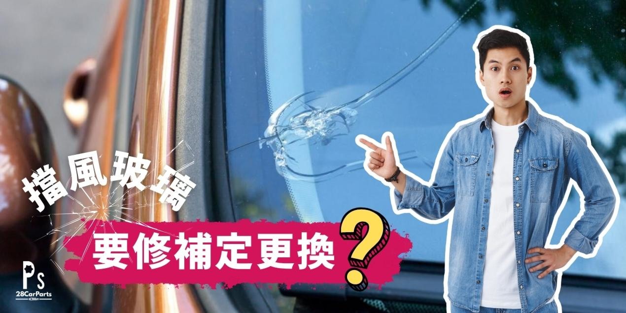 擋風玻璃裂痕：修補定更換？